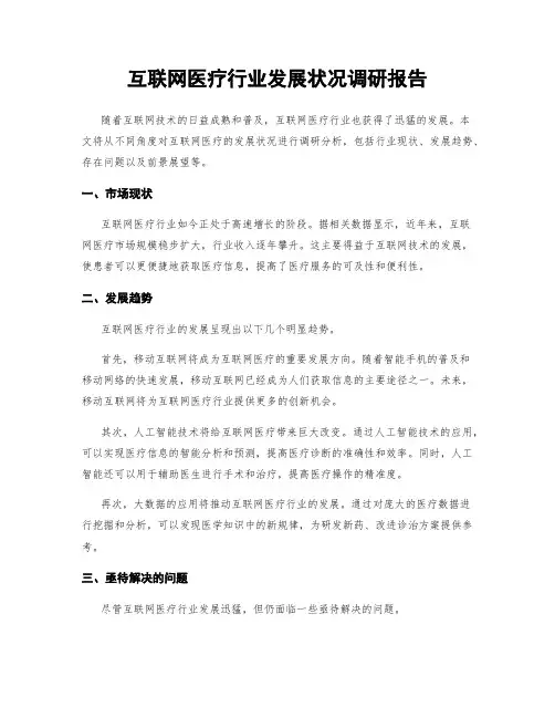 互联网医疗行业发展状况调研报告