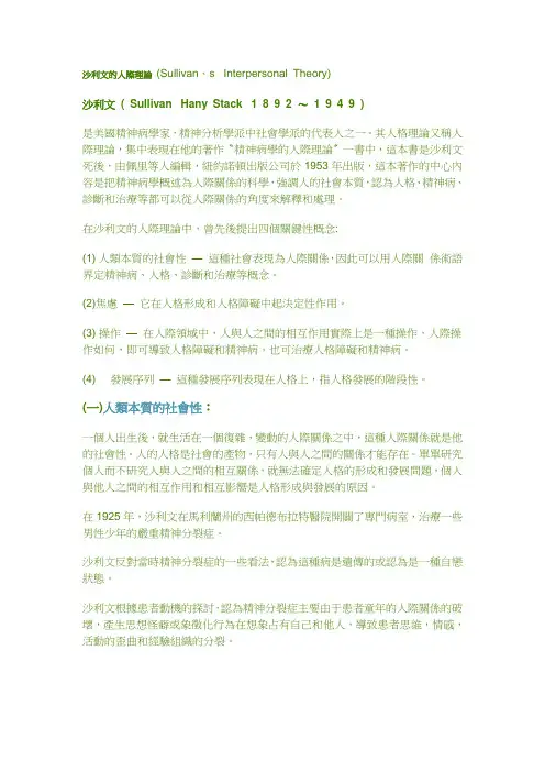 沙利文的人际理论SullivansInterpersonalTheory