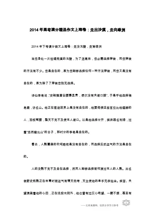 2014年高考满分精选作文上海卷：走出沙漠,走向绿洲