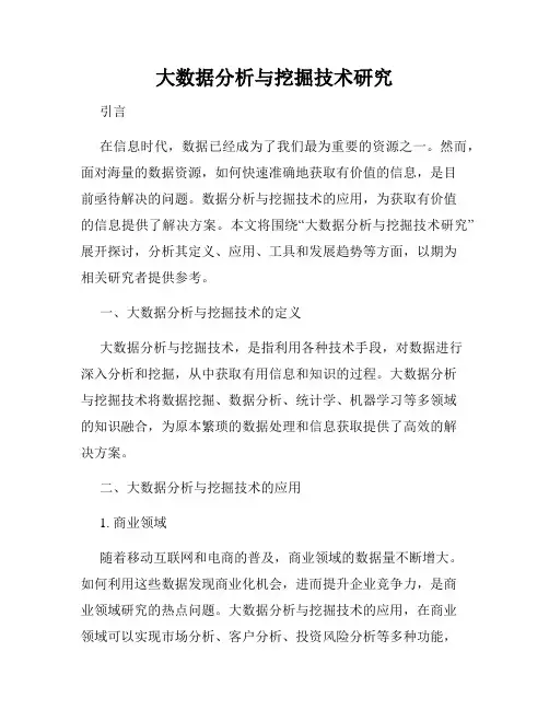 大数据分析与挖掘技术研究