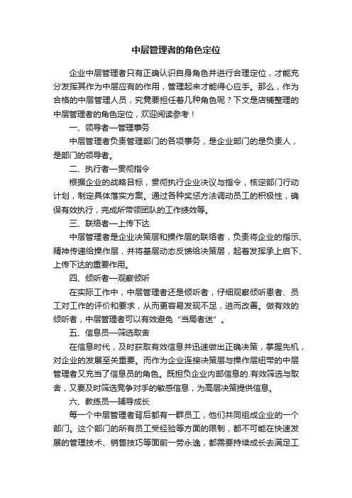 中层管理者的角色定位