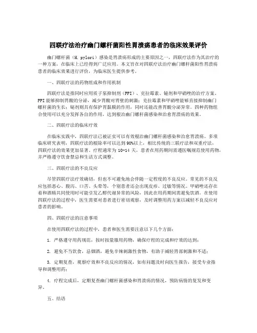 四联疗法治疗幽门螺杆菌阳性胃溃疡患者的临床效果评价