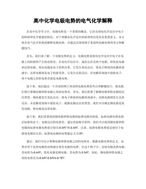 高中化学电极电势的电气化学解释