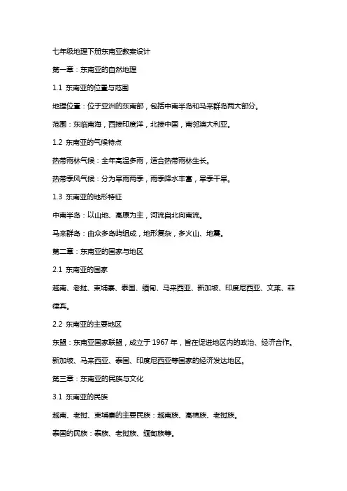 七年级地理下册东南亚教案设计