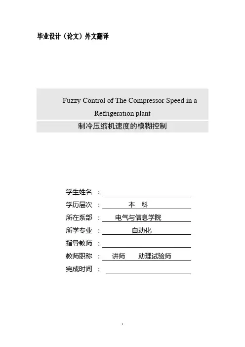 电气自动化专业毕业设计外文翻译(中英文对照翻译)-制冷压缩机速度的模糊控制