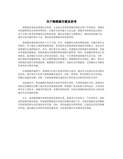 关于海绵城市建设思考