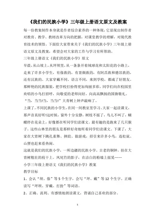 《我们的民族小学》三年级上册语文原文及教案