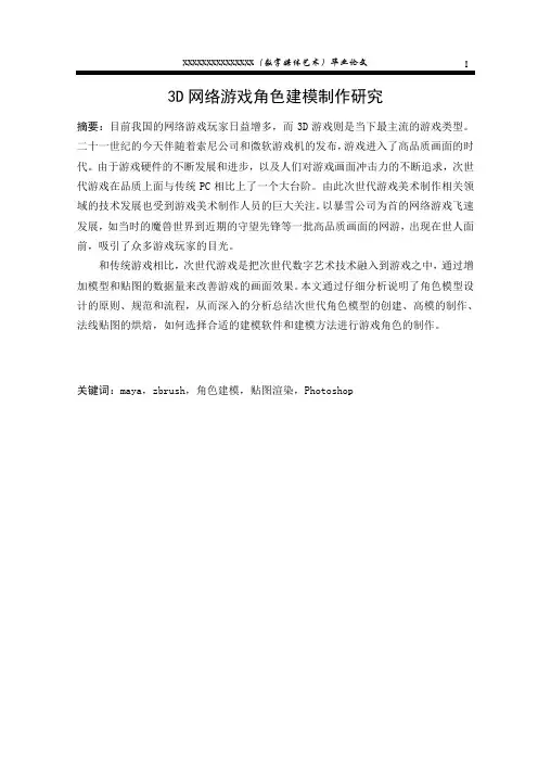 3D游戏角色建模制作论文