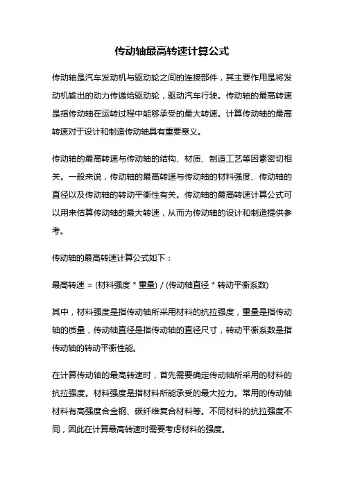 传动轴最高转速计算公式