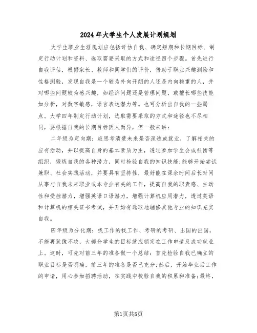 2024年大学生个人发展计划规划（三篇）