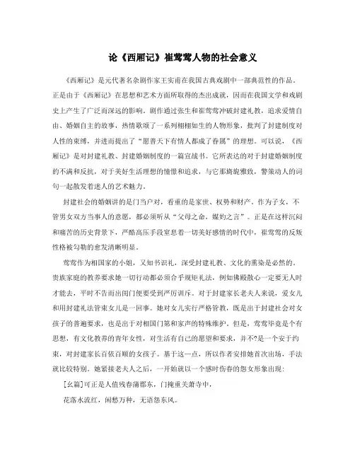 论《西厢记》崔莺莺人物的社会意义