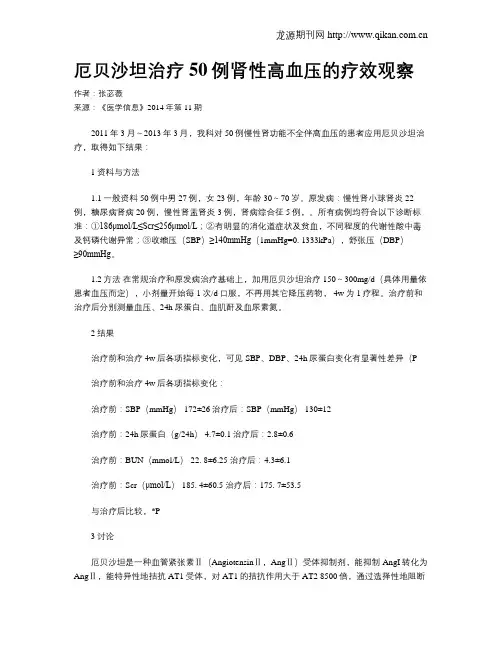 厄贝沙坦治疗50例肾性高血压的疗效观察