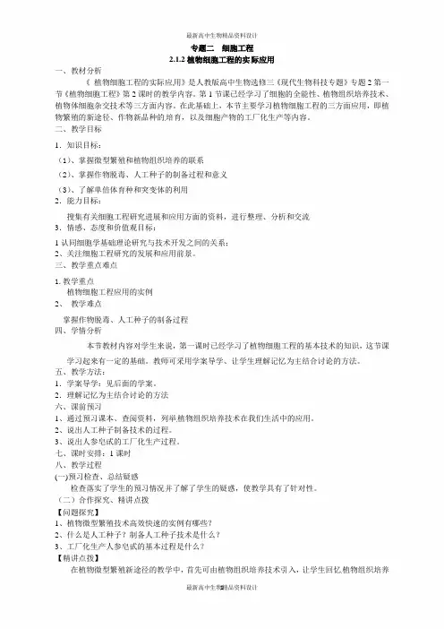 高中生物选修三专题二2.1.2《植物细胞工程的实际应用》教案