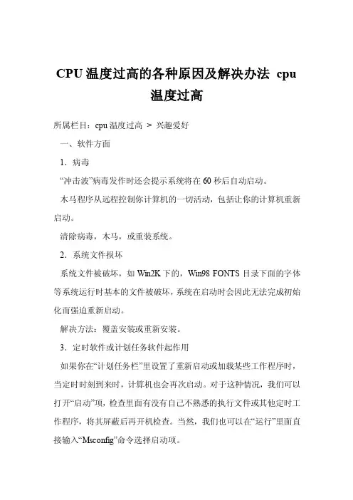 CPU温度过高的各种原因及解决办法cpu温度过高