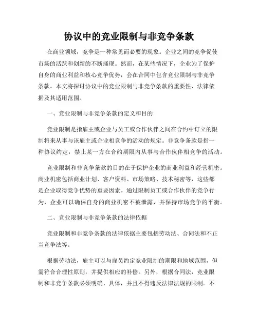 协议中的竞业限制与非竞争条款