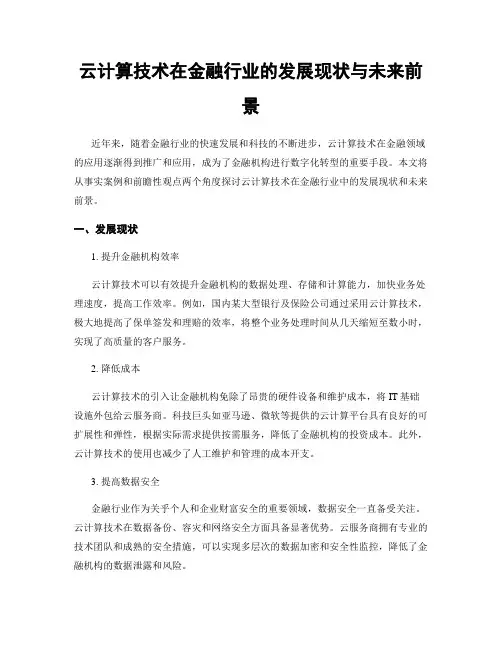 云计算技术在金融行业的发展现状与未来前景