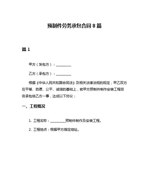 预制件劳务承包合同8篇