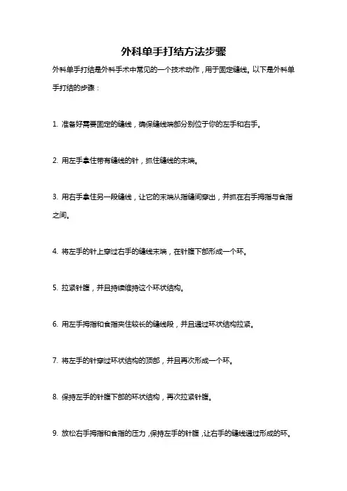 外科单手打结方法步骤