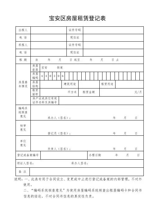 宝安区房屋租赁登记表