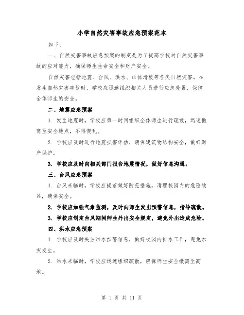 小学自然灾害事故应急预案范本(三篇)