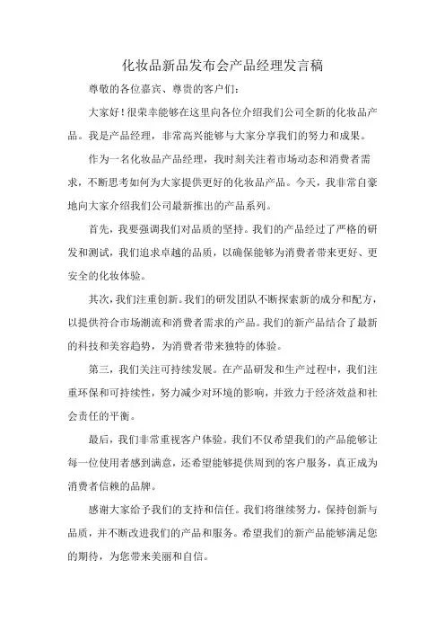 化妆品新品发布会产品经理发言稿