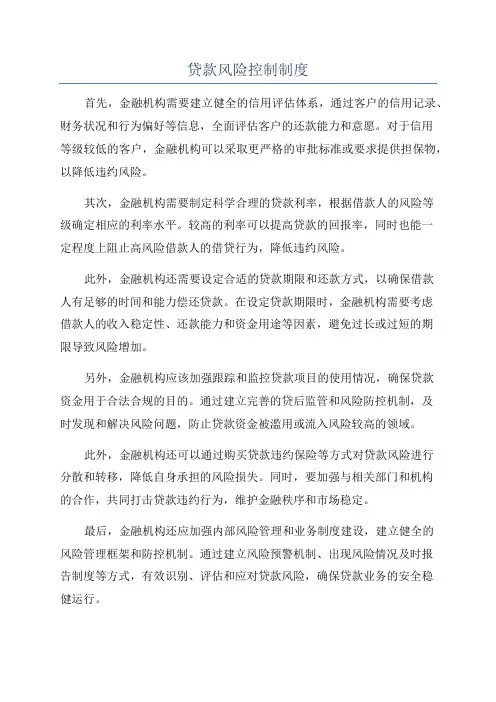 贷款风险控制制度