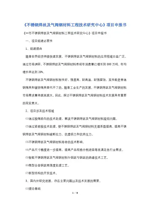 《不锈钢焊丝及气阀钢材料工程技术研究中心》项目申报书