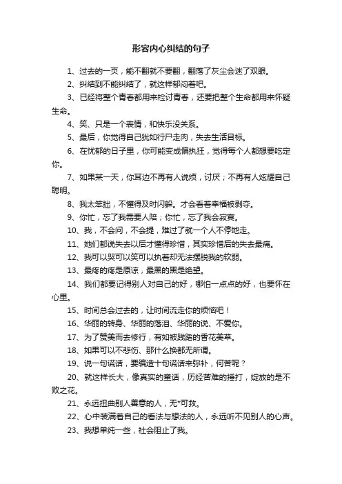 形容内心纠结的句子