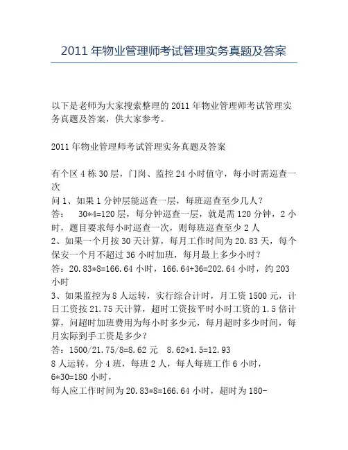 精品2011年物业管理师考试管理实务真题及答案