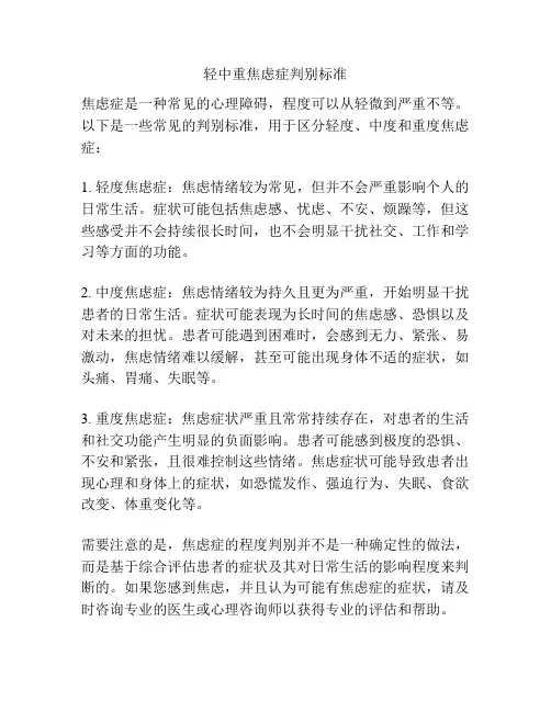 轻中重焦虑症判别标准