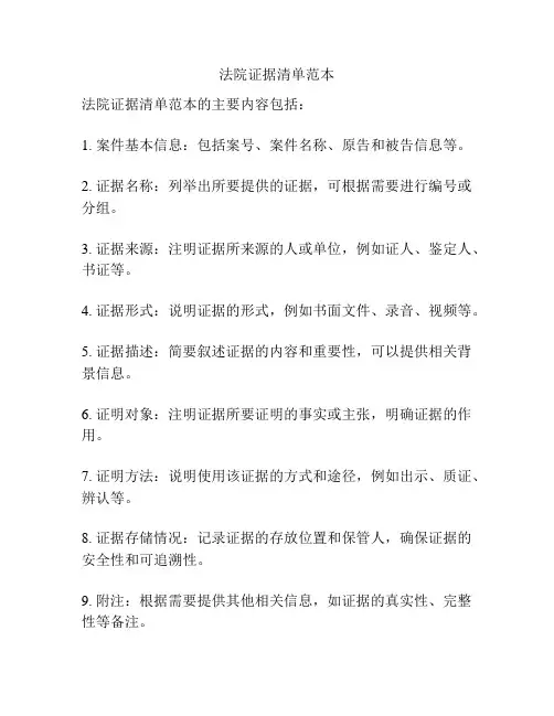 法院证据清单范本