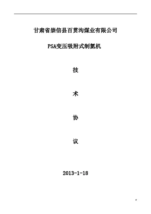 PSA变压吸附式制氮机技术协议PSA97-500