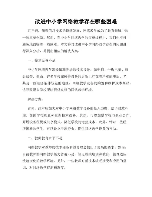 改进中小学网络教学存在哪些困难