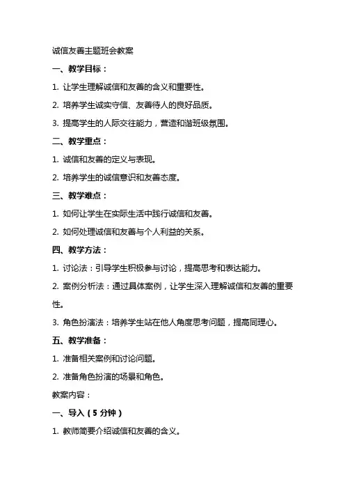 诚信友善主题班会教案