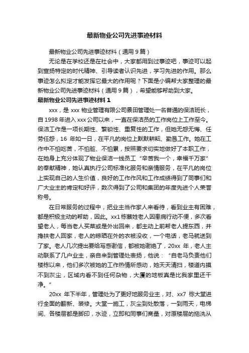 最新物业公司先进事迹材料（通用9篇）