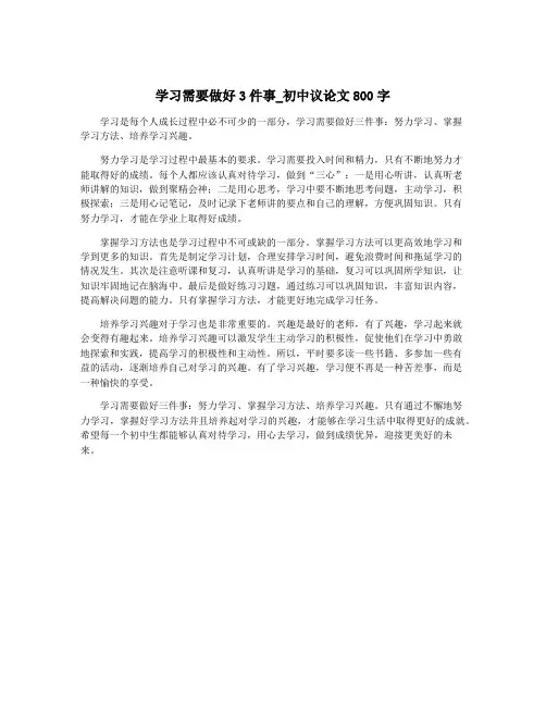 学习需要做好3件事_初中议论文800字