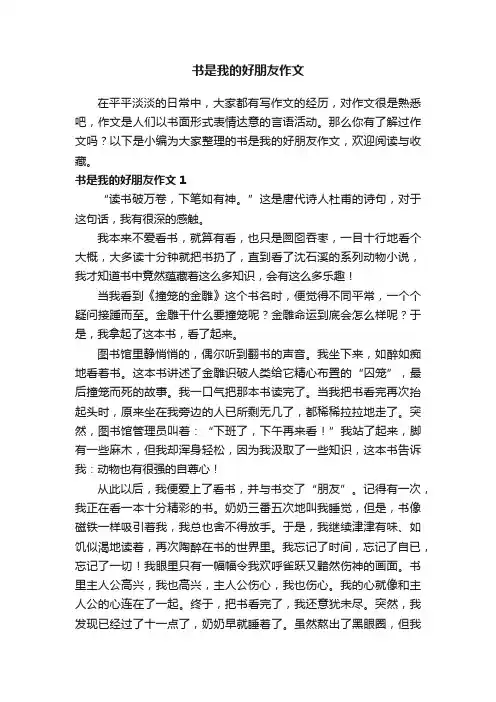 书是我的好朋友作文（13篇）