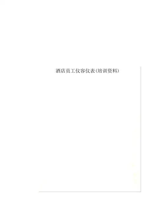 酒店员工仪容仪表(培训资料)
