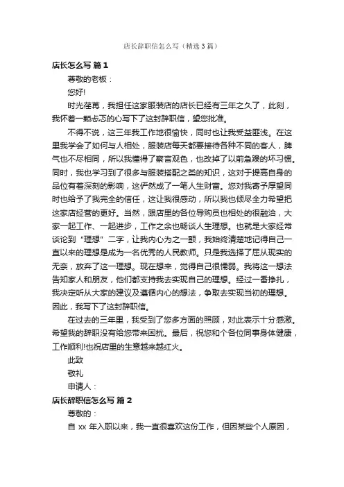 店长辞职信怎么写（精选3篇）