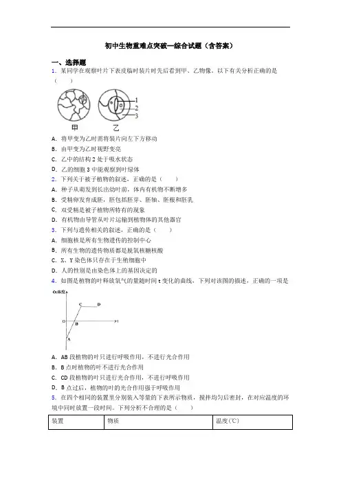 初中生物重难点突破--综合试题(含答案)
