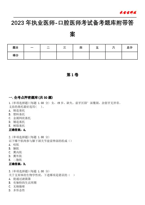 2023年执业医师-口腔医师考试备考题库附附加答案