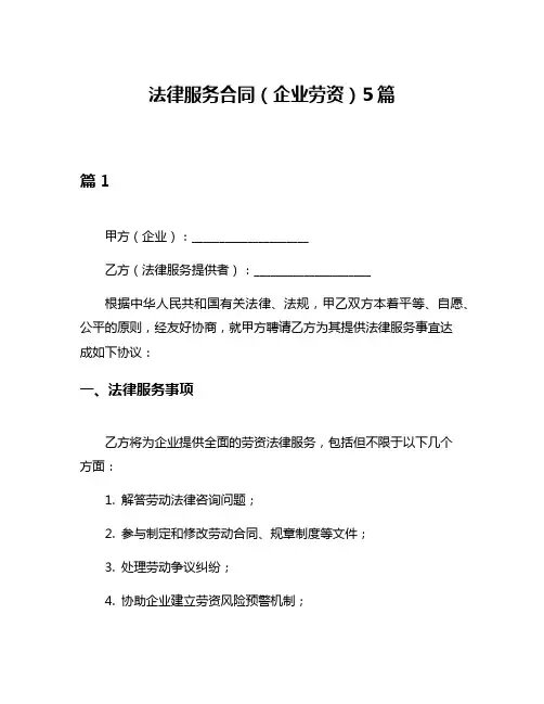 法律服务合同(企业劳资)5篇