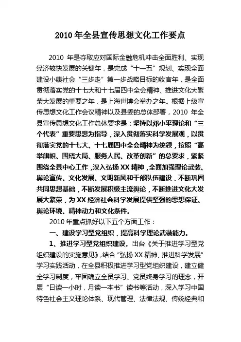 2010年全县宣传思想文化工作要点