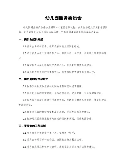 幼儿园园务委员会