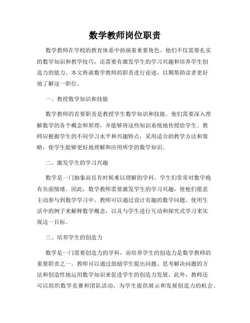 数学教师岗位职责
