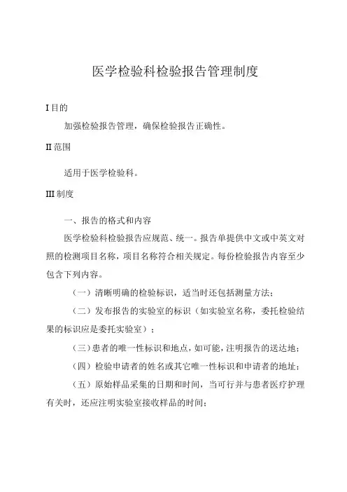 医学检验科检验报告管理制度
