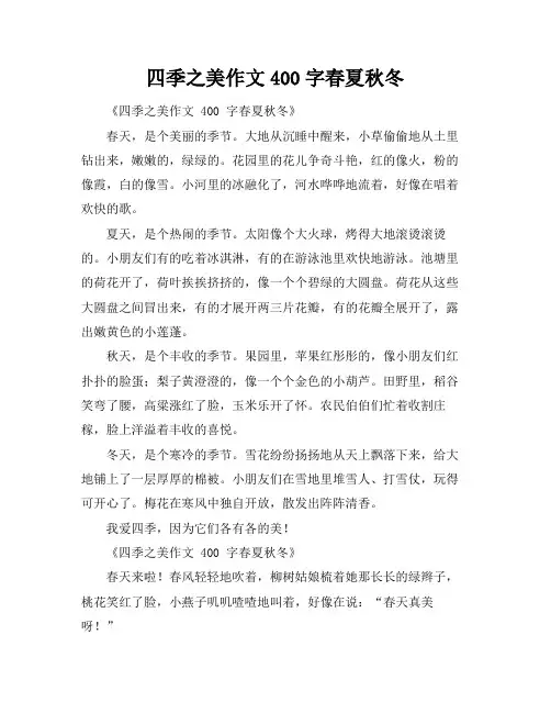 四季之美作文400字春夏秋冬