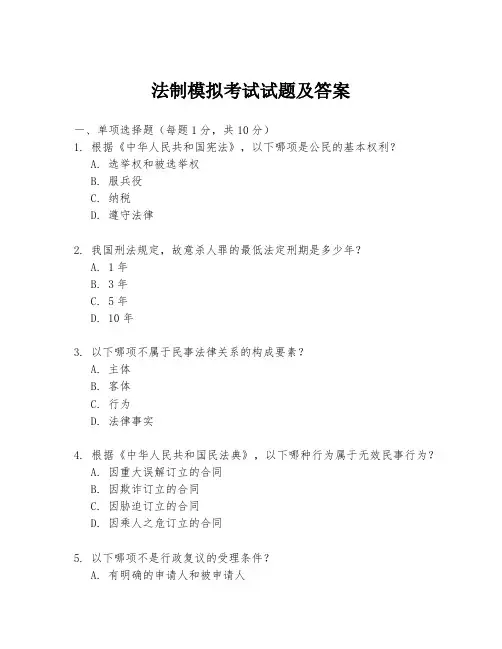 法制模拟考试试题及答案