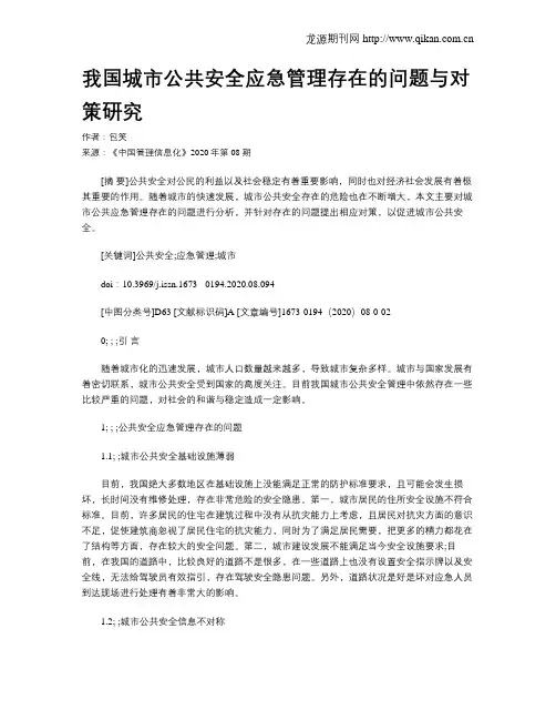 我国城市公共安全应急管理存在的问题与对策研究