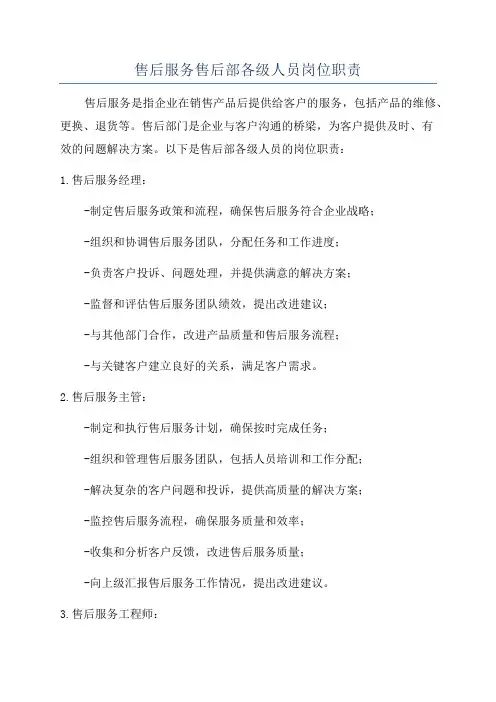 售后服务售后部各级人员岗位职责